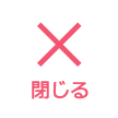 閉じる