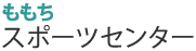 福岡市 ももちスポーツセンター